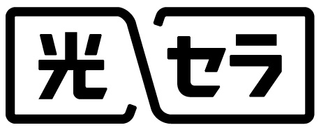 光セラ